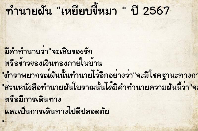 ทำนายฝัน เหยียบขี้หมา 